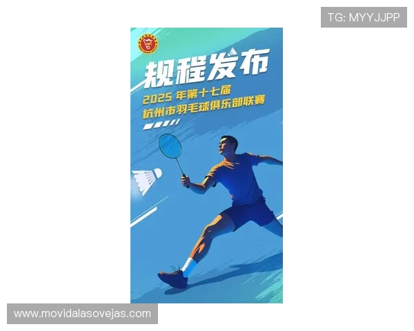 杭州羽毛球队实力飙升再创佳绩引领全国羽毛球排名新高峰