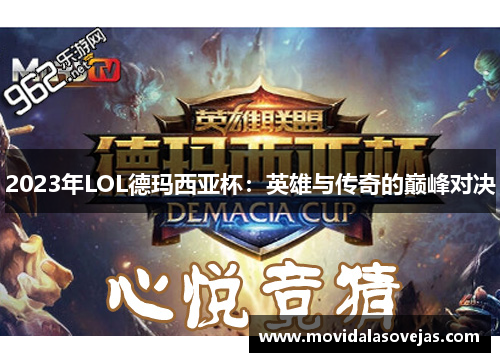 2023年LOL德玛西亚杯：英雄与传奇的巅峰对决