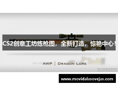 CS2创意工坊练枪图，全新打造，惊艳中心！