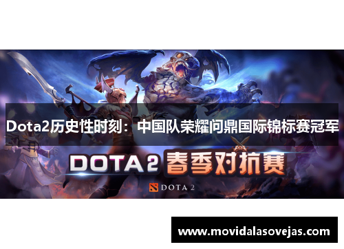 Dota2历史性时刻：中国队荣耀问鼎国际锦标赛冠军