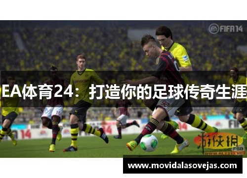 EA体育24：打造你的足球传奇生涯