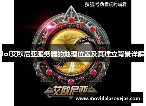 lol艾欧尼亚服务器的地理位置及其建立背景详解