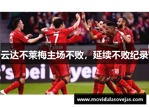 云达不莱梅主场不败，延续不败纪录