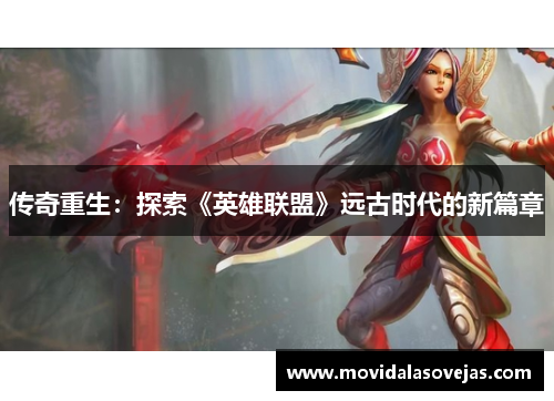 传奇重生：探索《英雄联盟》远古时代的新篇章