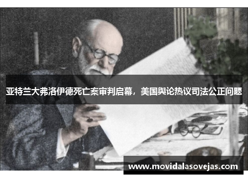 亚特兰大弗洛伊德死亡案审判启幕，美国舆论热议司法公正问题