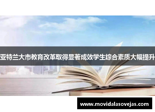 亚特兰大市教育改革取得显著成效学生综合素质大幅提升