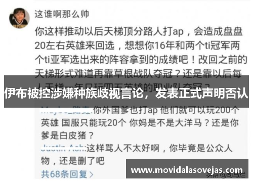 伊布被控涉嫌种族歧视言论，发表正式声明否认