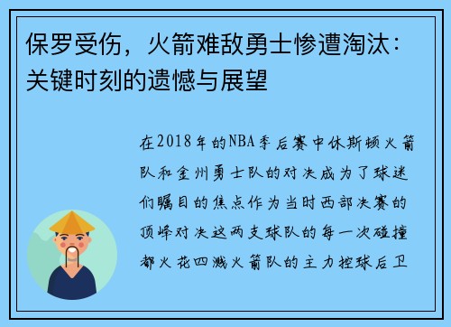 保罗受伤，火箭难敌勇士惨遭淘汰：关键时刻的遗憾与展望
