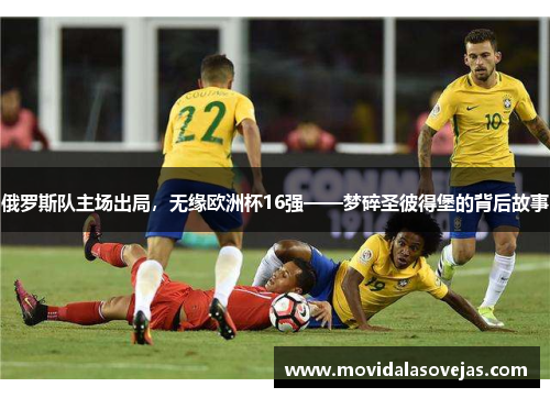 俄罗斯队主场出局，无缘欧洲杯16强——梦碎圣彼得堡的背后故事
