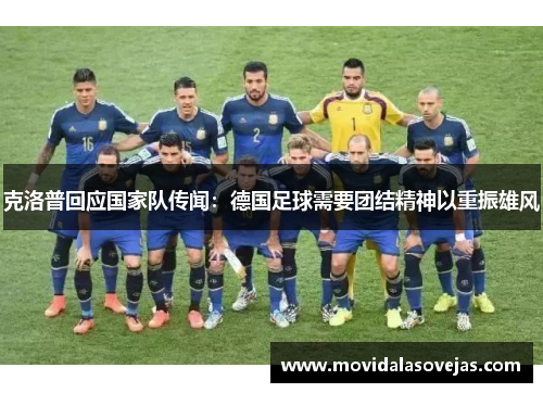 克洛普回应国家队传闻：德国足球需要团结精神以重振雄风