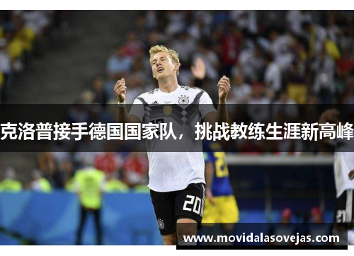 克洛普接手德国国家队，挑战教练生涯新高峰