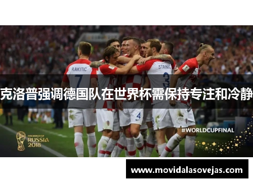克洛普强调德国队在世界杯需保持专注和冷静