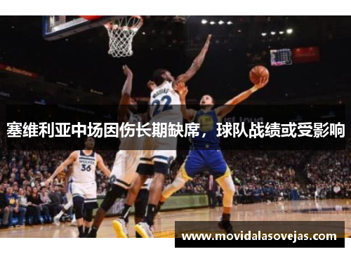 塞维利亚中场因伤长期缺席，球队战绩或受影响