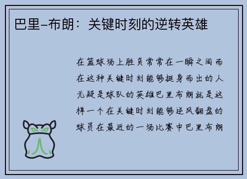 巴里-布朗：关键时刻的逆转英雄