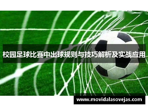 校园足球比赛中出球规则与技巧解析及实战应用