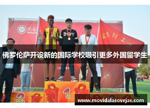佛罗伦萨开设新的国际学校吸引更多外国留学生