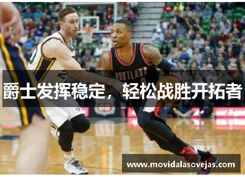 爵士发挥稳定，轻松战胜开拓者