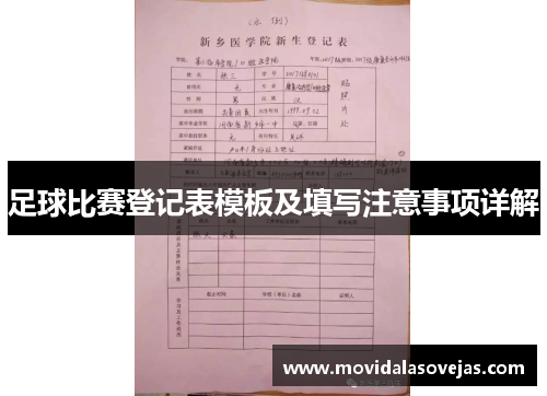 足球比赛登记表模板及填写注意事项详解