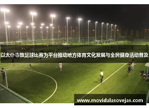 以太仆寺旗足球比赛为平台推动地方体育文化发展与全民健身活动普及