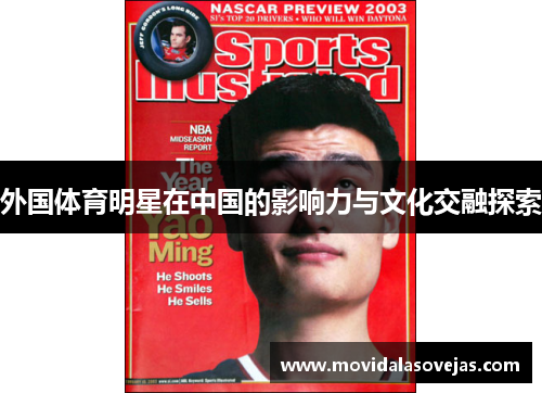 外国体育明星在中国的影响力与文化交融探索