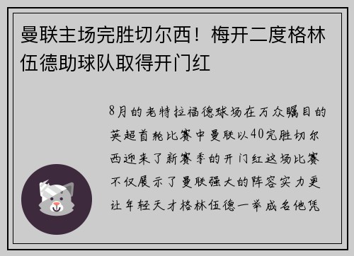 曼联主场完胜切尔西！梅开二度格林伍德助球队取得开门红
