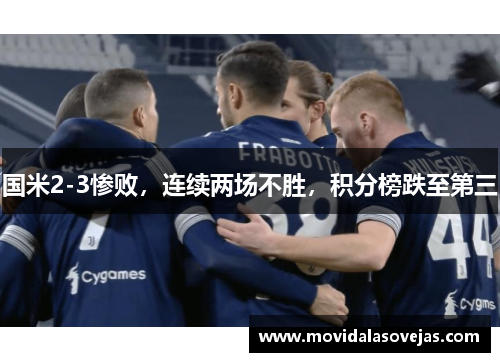 国米2-3惨败，连续两场不胜，积分榜跌至第三