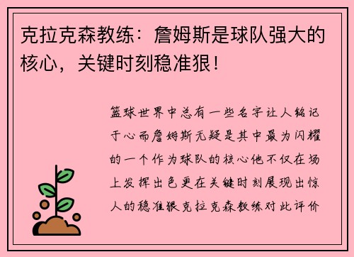 克拉克森教练：詹姆斯是球队强大的核心，关键时刻稳准狠！