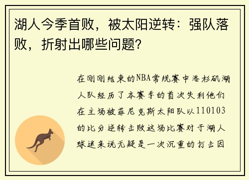 湖人今季首败，被太阳逆转：强队落败，折射出哪些问题？