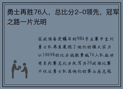 勇士再胜76人，总比分2-0领先，冠军之路一片光明