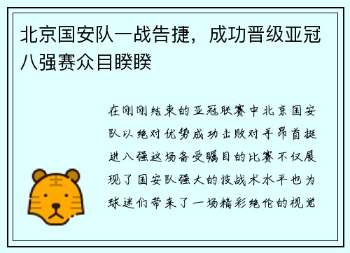 北京国安队一战告捷，成功晋级亚冠八强赛众目睽睽