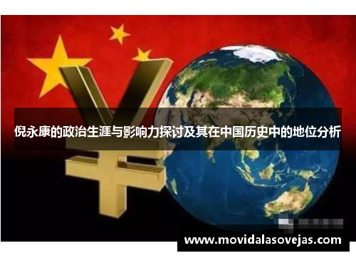 倪永康的政治生涯与影响力探讨及其在中国历史中的地位分析