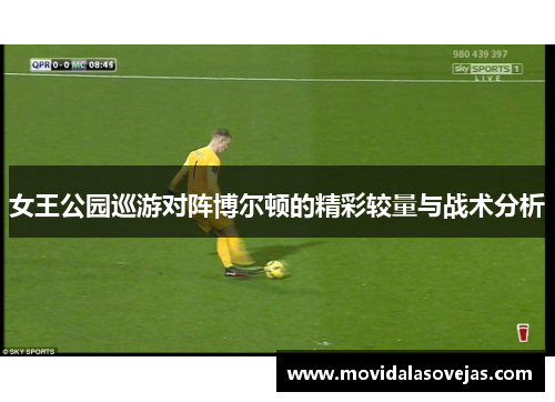 女王公园巡游对阵博尔顿的精彩较量与战术分析