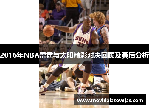 2016年NBA雷霆与太阳精彩对决回顾及赛后分析
