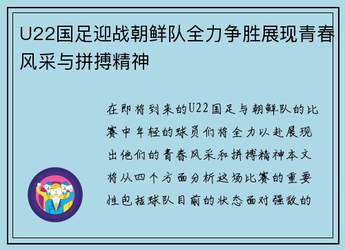 U22国足迎战朝鲜队全力争胜展现青春风采与拼搏精神