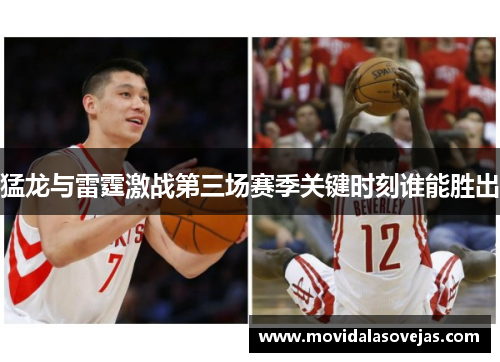 猛龙与雷霆激战第三场赛季关键时刻谁能胜出