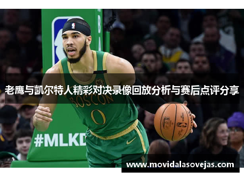 老鹰与凯尔特人精彩对决录像回放分析与赛后点评分享