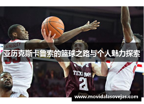 亚历克斯卡鲁索的篮球之路与个人魅力探索