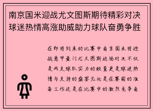 南京国米迎战尤文图斯期待精彩对决球迷热情高涨助威助力球队奋勇争胜