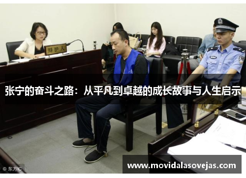 张宁的奋斗之路：从平凡到卓越的成长故事与人生启示