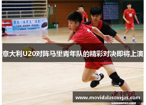 意大利U20对阵马里青年队的精彩对决即将上演
