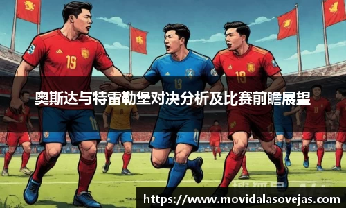 奥斯达与特雷勒堡对决分析及比赛前瞻展望