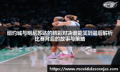 纽约城与明尼苏达的精彩对决谁能笑到最后解析比赛背后的故事与策略