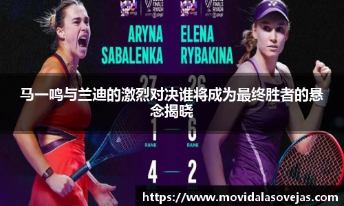 马一鸣与兰迪的激烈对决谁将成为最终胜者的悬念揭晓