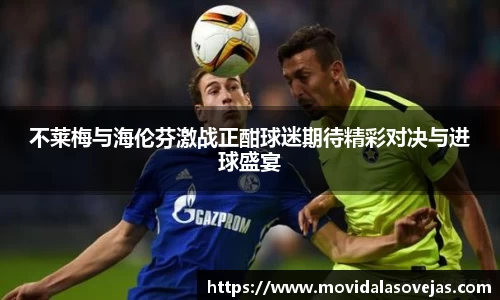 不莱梅与海伦芬激战正酣球迷期待精彩对决与进球盛宴