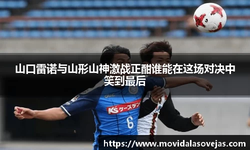 zoty中欧山口雷诺与山形山神激战正酣谁能在这场对决中笑到最后