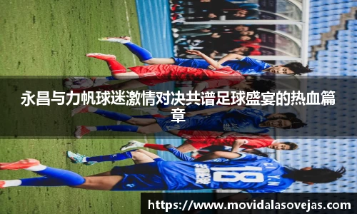 zoty中欧永昌与力帆球迷激情对决共谱足球盛宴的热血篇章