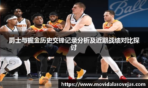 zoty中欧爵士与掘金历史交锋记录分析及近期战绩对比探讨