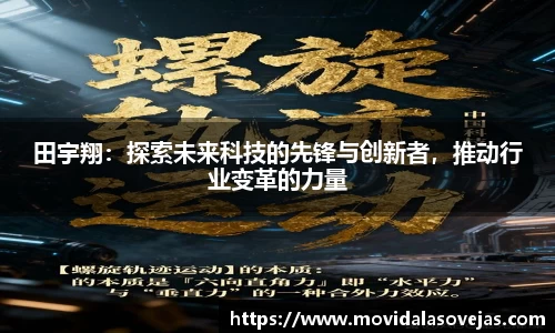 zoty中欧田宇翔：探索未来科技的先锋与创新者，推动行业变革的力量