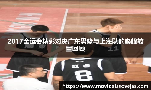 zoty中欧2017全运会精彩对决广东男篮与上海队的巅峰较量回顾