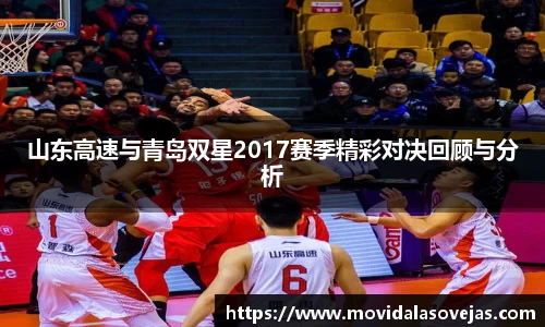 zoty中欧山东高速与青岛双星2017赛季精彩对决回顾与分析